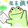 iDeCoで年末調整