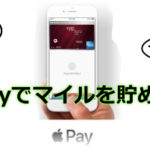 Apple PayにSPGアメックスを追加でマイル貯める