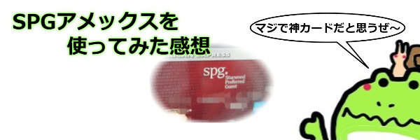 SPGアメックス　評判　レビュー