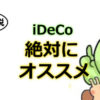 iDeCo（イデコ）おすすめの理由