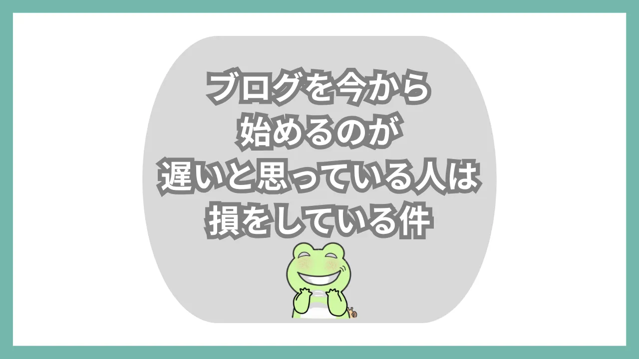 ブログを今更始めるのは遅い？今からでも稼げるやり方は？