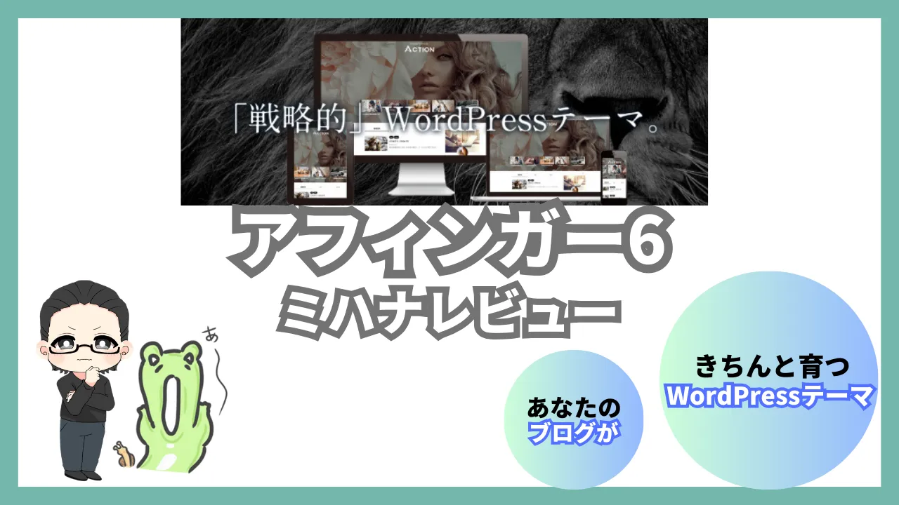 アフィンガー6　評判　レビュー