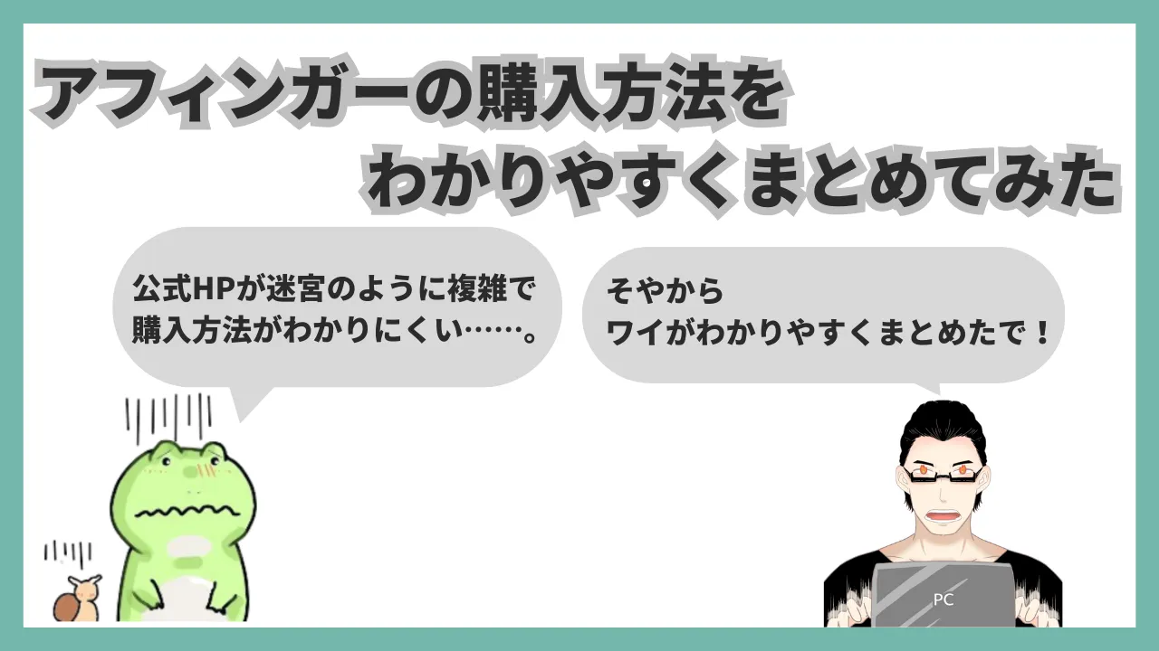 アフィンガー6 購入 インストール