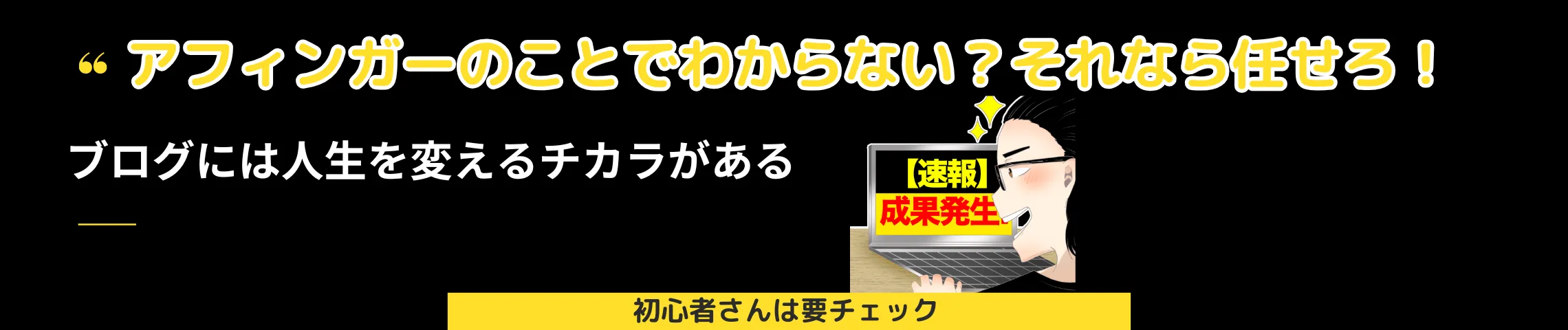 アフィンガー6 ブログ